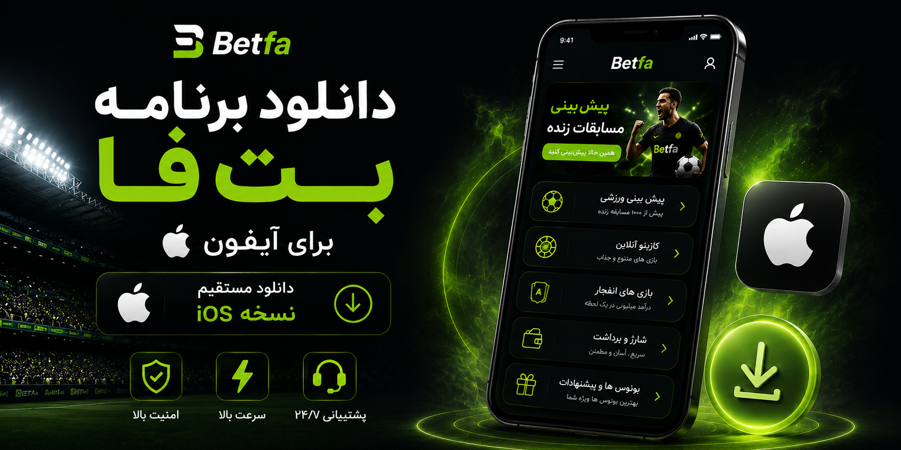 دانلود برنامه Betfa برای آیفون