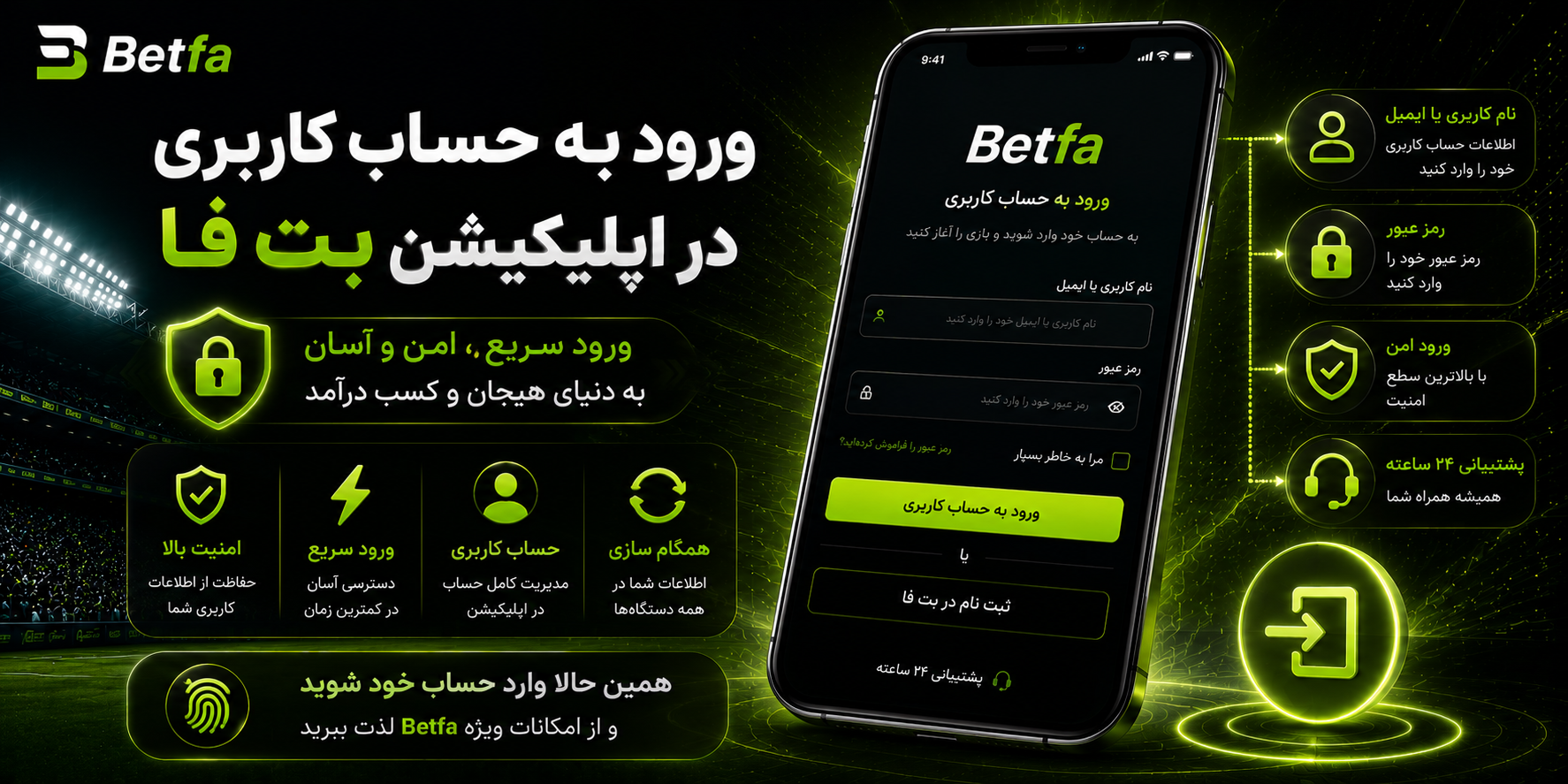 ورود به حساب کاربری در اپلیکیشن بت فا
