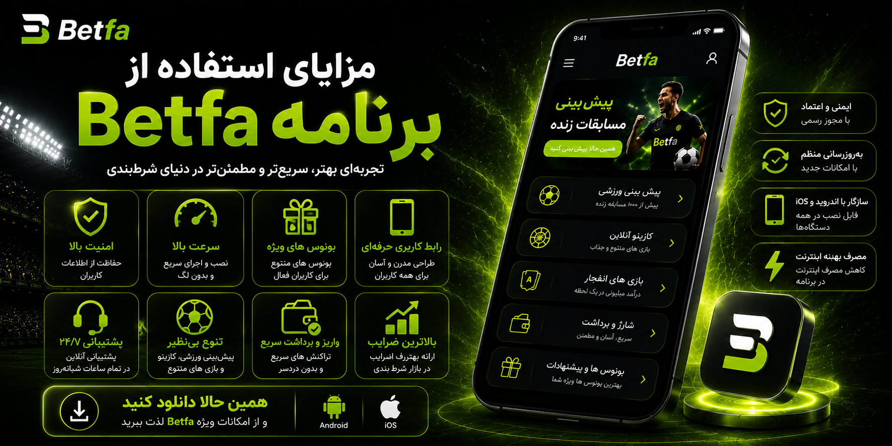 مزایای استفاده از برنامه Betfa