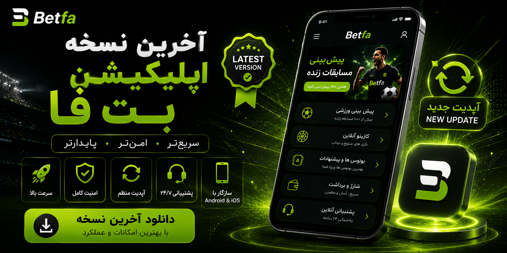 آخرین نسخه اپلیکیشن بت فا