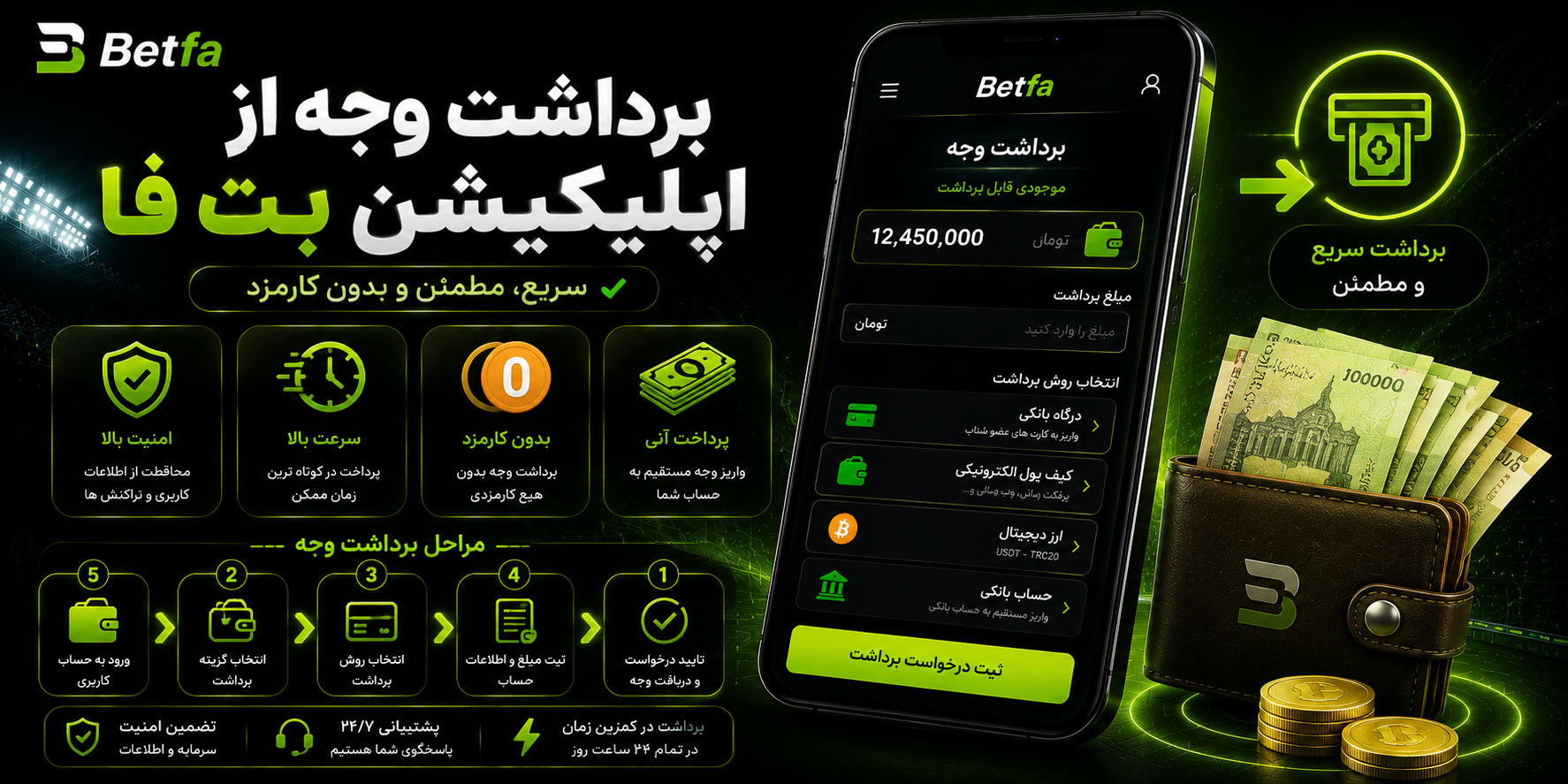 برداشت وجه از اپلیکیشن Betfa
