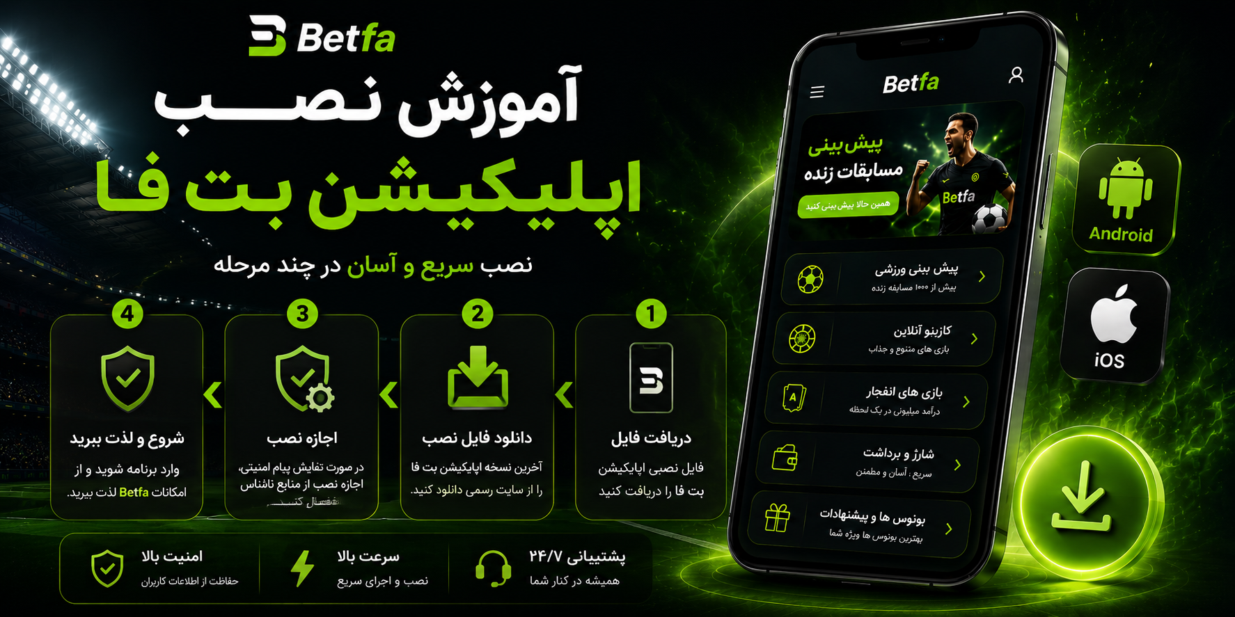 آموزش نصب اپلیکیشن بت فا