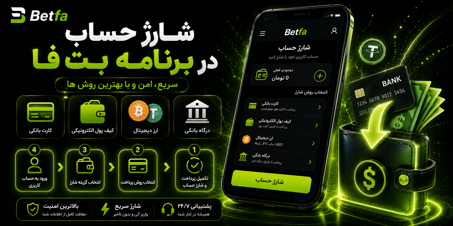 شارژ حساب در برنامه بت فا