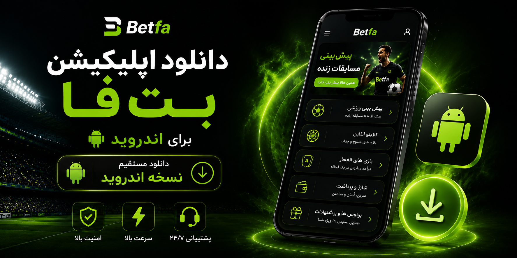 دانلود اپلیکیشن بت فا برای اندروید